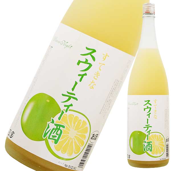 すてきなスウィーティー酒 1.8L 1800ml x 2本 送料無料(本州のみ) [麻原酒造 リキュール 果実酒 埼玉県]ギフト プレゼント 贈り物 お祝い 内祝い お返し 誕生日プレゼント 父の日 敬老の日