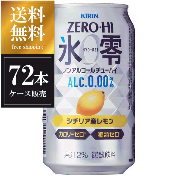 10 3ケース販売 キリン ノンアルコール チューハイ ゼロハイ 氷零 レモン 缶 350ml X 72本 3ケース販売 送料無料 本州のみ キリン ノンアルコール チューハイ 日本 Alltherightmovies Com