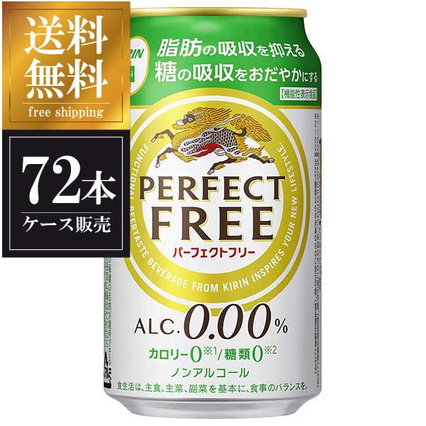 お気に入り キリン パーフェクトフリー 缶 350ml 72本 3ケース販売 送料無料 本州のみ