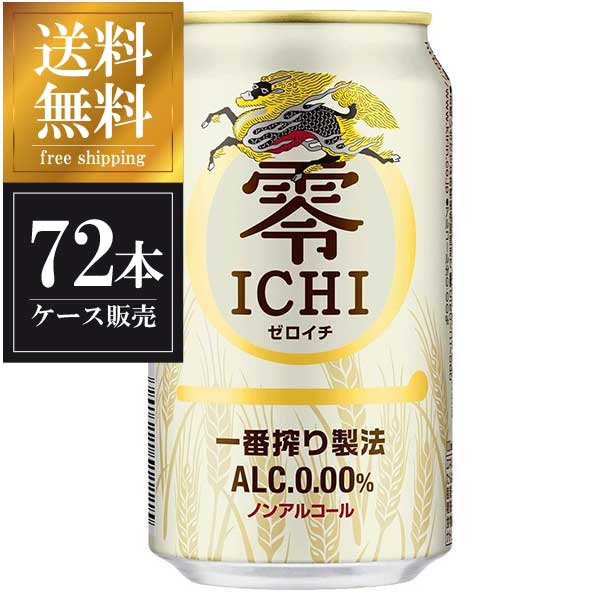 キリン 零 ICHI 缶 350ml × 72本 3ケース販売 送料無料 本州のみ ノンアルコール チューハイ 日本 発売モデル