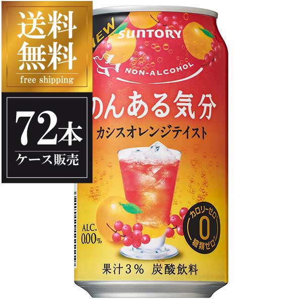 3容物販売 サントリー のんご座居る真性 カシスオレンジ色好み 缶 350ml X 72力作 3ケース販売 貨物輸送無料 本州鑿 サントリー ノンアルコール チューハイ お母様のデイ 創立者の日 引き出物 3ケース販売 ノンアルコール Non Alcoholic Drink Pasadenasportsnow Com 3容物販売 サントリー のんご座居る真性 カシスオレンジ色好み 缶 350ml X 72力作 3ケース販売 貨物輸送無料 本州鑿 サントリー ノンアルコール チューハイ お母様のデイ 創立者の日 引き出物 3ケース販売 ノンアルコール Non Alcoholic Drink Pasadenasportsnow Com
