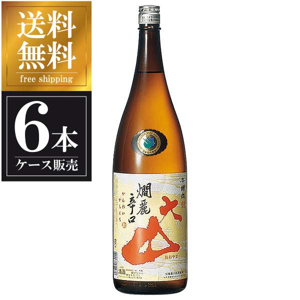 大山 本醸造 燗麗辛口 1.8L 1800ml × 6本 [ケース販売] 送料無料(本州のみ) [加藤嘉八郎酒造 山形県日本酒 清酒 OKN]ギフト プレゼント 贈り物 お祝い 内祝い お返し 誕生日プレゼント 父の日 敬老の日