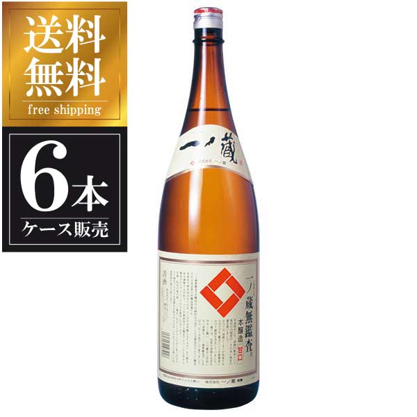 一ノ蔵 無鑑査本醸造 甘口 1.8L 1800ml × 6本 [ケース販売] 送料無料(本州のみ) [一ノ蔵 宮城県日本酒 清酒 OKN]ギフト プレゼント 贈り物 お祝い 内祝い お返し 誕生日プレゼント 父の日 敬老の日