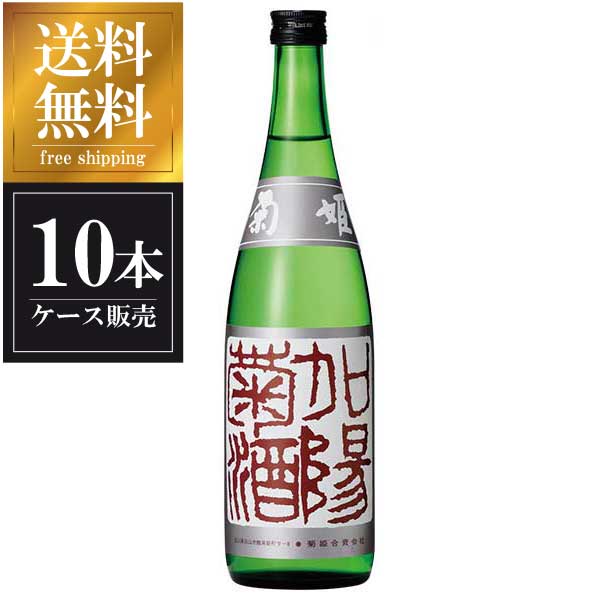 菊姫 吟醸 加陽菊酒 720ml × 10本 [ケース販売] 送料無料(本州のみ)[菊姫合資会社 石川県白山市日本酒 清酒 OKN]ギフト プレゼント 贈り物 お祝い 内祝い お返し 誕生日プレゼント 父の日 敬老の日