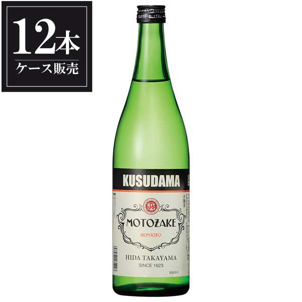 久寿玉 本醸造MOTOZAKE 720ml &times; 12本 [ケース販売] [平瀬酒造 日本酒 清酒 岐阜県]ギフト プレゼント 贈り物 お祝い 内祝い お返し 誕生日プレゼント 父の日 敬老の日｜ハードリカー　店