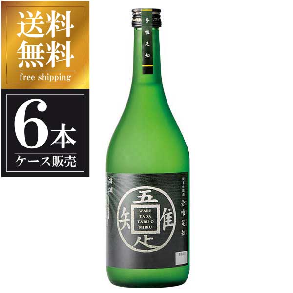 司牡丹 純米吟醸 吾唯足知 720ml × 6本 [ケース販売] 送料無料(本州のみ) [司牡丹酒造 高知県日本酒 清酒 OKN]ギフト プレゼント 贈り物 お祝い 内祝い お返し 誕生日プレゼント 父の日 敬老の日 11,321円
