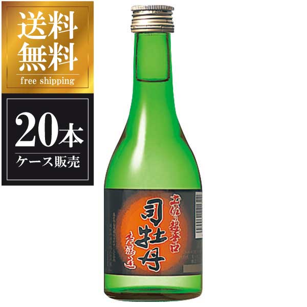 司牡丹 本醸造 土佐の超辛口 300ml × 20本 [ケース販売] 送料無料(本州のみ) [司牡丹酒造 高知県日本酒 清酒 OKN]ギフト プレゼント 贈り物 お祝い 内祝い お返し 誕生日プレゼント 父の日 敬老の日