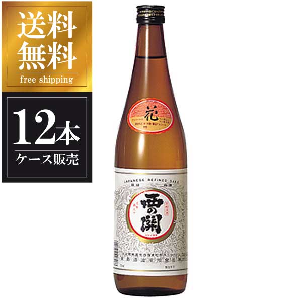 西の関 花 720ml × 12本 [ケース販売] 送料無料(本州のみ) [萱島酒造 大分県日本酒 清酒 OKN]ギフト プレゼント 贈り物 お祝い 内祝い お返し 誕生日プレゼント 父の日 敬老の日