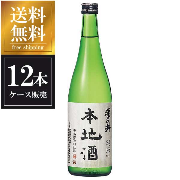 澤乃井 純米 本地酒 720ml &times; 12本 [ケース販売] 送料無料(本州のみ) [小澤酒造 東京都日本酒 清酒 OKN]ギフト プレゼント 贈り物 お祝い 内祝い お返し 誕生日プレゼント 父の日 敬老の日｜ハードリカー　店