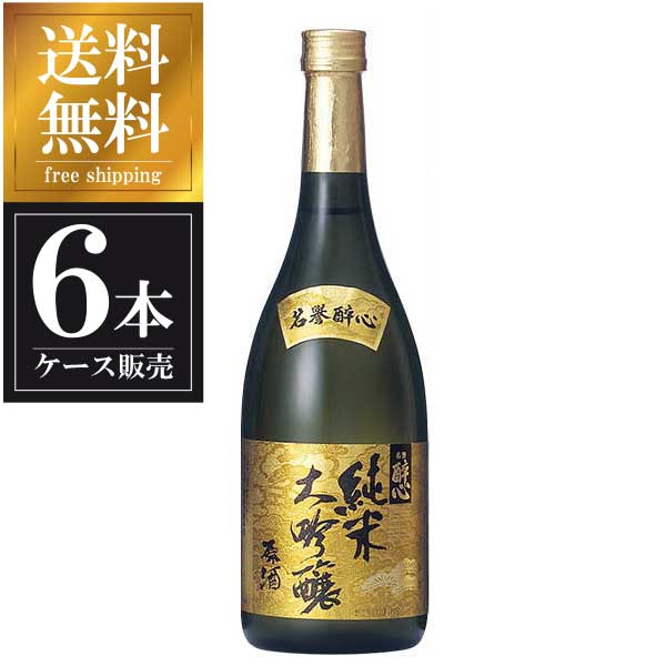 醉心 純米大吟醸 生地名誉醉心 720ml × 6本 [ケース販売] 送料無料(本州のみ) [醉心山根本店 広島県日本酒 清酒 OKN]ギフト プレゼント 贈り物 お祝い 内祝い お返し 誕生日プレゼント 父の日 敬老の日