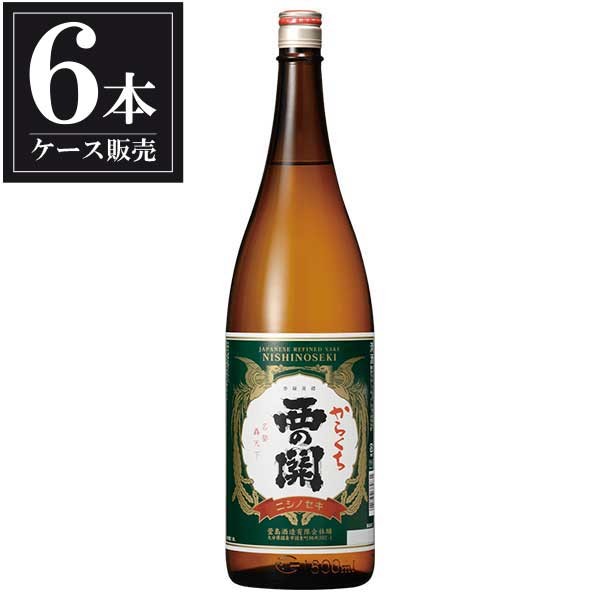 西の関 上撰本醸造 辛口 1.8L 1800ml x 6本 [ケース販売] [萱島酒造 大分県 ]ギフト プレゼント 贈り物 お祝い 内祝い お返し 誕生日プレゼント 父の日 敬老の日｜ハードリカー　店