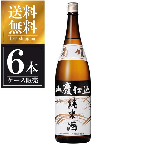 菊姫 山廃純米酒 1.8L 1800ml &times; 6本 [ケース販売] 送料無料(本州のみ)[菊姫合資会社 石川県白山市日本酒 清酒 OKN]ギフト プレゼント 贈り物 お祝い 内祝い お返し 誕生日プレゼント 父の日 敬老の日｜ハードリカー　店