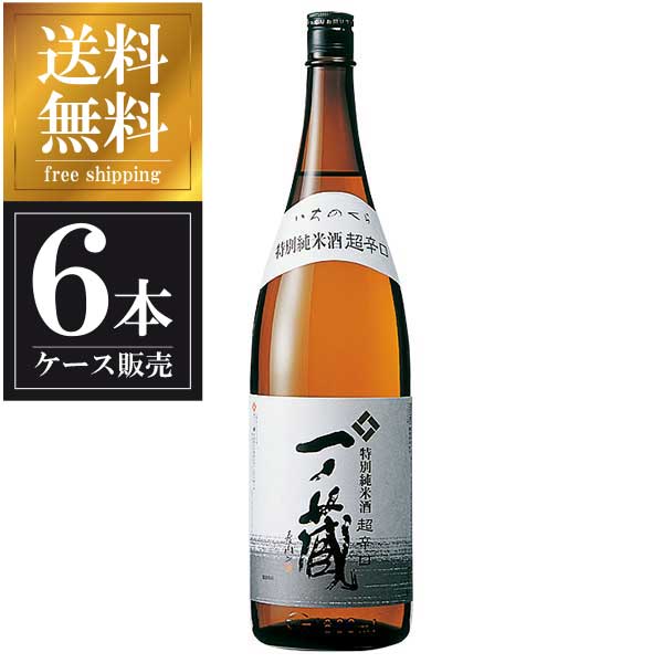 一ノ蔵 特別純米酒〈超辛口〉 1.8L 1800ml &times; 6本 [ケース販売] 送料無料(本州のみ) [一ノ蔵 宮城県日本酒 清酒 OKN]ギフト プレゼント 贈り物 お祝い 内祝い お返し 誕生日プレゼント 父の日 敬老の日｜ハードリカー　店