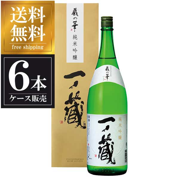 一ノ蔵 純米吟醸 蔵の華 1.8L 送料無料 1800ml ケース販売 宮城県 箱入 本州のみ 6本 × OKN