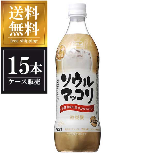 サントリー ソウル マッコリ ペット 750ml × 15本 送料無料(本州のみ) [ケース販売][サントリー]ギフト プレゼント 贈り物 お祝い 内祝い お返し 誕生日プレゼント 父の日 敬老の日