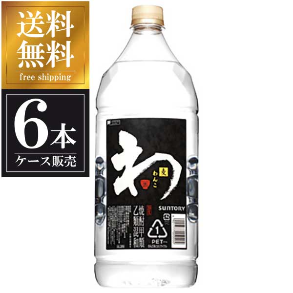 サントリー わんこ 麦焼酎 20度 2.7L 2700ml &times; 6本 送料無料(本州のみ) [ケース販売][サントリー 麦焼酎 むぎ焼酎 乙類 日本]ギフト プレゼント 贈り物 お祝い 内祝い お返し 誕生日プレゼント 父の日 敬老の日｜ハードリカー　店