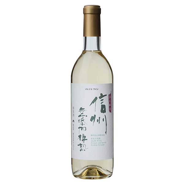 アルプス 信州無添加樽熟 白 720ml × 12本[ケース販売] 送料無料(本州のみ) [OKN アルプスワイン 長野県 白ワイン]ギフト プレゼント 贈り物 お祝い 内祝い お返し 誕生日プレゼント 父の日 敬老の日