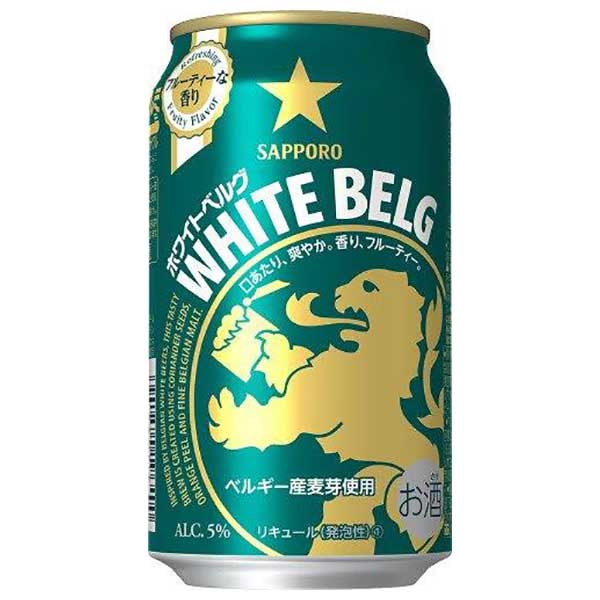 サッポロ ホワイトベルグ [缶] 350ml × 48本[2ケース販売] 送料無料(本州のみ) [サッポロビール リキュール ALC 5% 国産]ギフト プレゼント 贈り物 お祝い 内祝い お返し 誕生日プレゼント 父の日 敬老の日