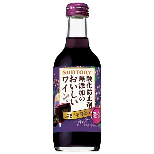 サントリー 無添加のおいしいワイン。 濃い赤 [瓶] 250ml × 24本[ケース販売] 送料無料(本州のみ) [サントリー 日本 赤ワイン DS1KB]ギフト プレゼント 贈り物 お祝い 内祝い お返し 誕生日プレゼント 父の日 敬老の日