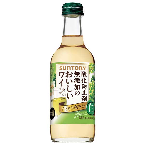 サントリー 無添加のおいしいワイン。 白 [瓶] 250ml × 24本[ケース販売] 送料無料(本州のみ) [サントリー 日本 白ワイン DS1WB]ギフト プレゼント 贈り物 お祝い 内祝い お返し 誕生日プレゼント 父の日 敬老の日