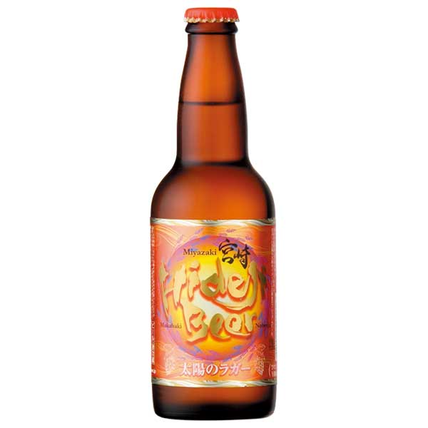 ひでじビール 太陽のラガー 330ml × 24本[ケース販売][OKN 宮崎ひでじビール 宮崎県 クラフトビール]ギフト プレゼント 贈り物 お祝い 内祝い お返し 誕生日プレゼント 父の日 敬老の日