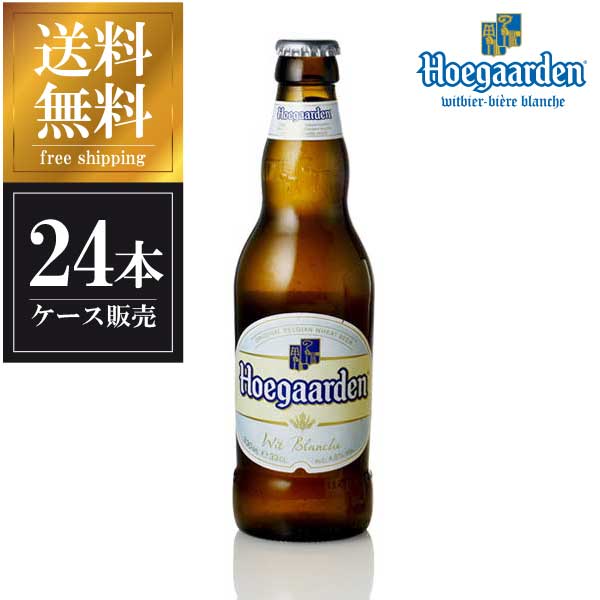 ヒューガルデン ホワイト 330ml x 24本 正規品 送料無料(本州のみ) [瓶][ケース販売][同梱不可]対応ギフト プレゼント 贈り物 お祝い 内祝い お返し 誕生日プレゼント 父の日 敬老の日