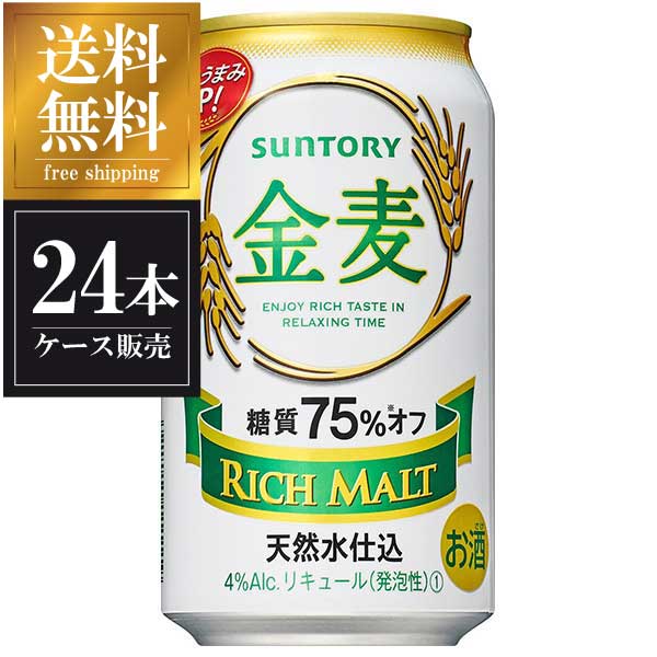 サントリー 金麦 糖質75％オフ 缶 350ml x 24本 送料無料 本州のみ ケース販売 3ケースまで同梱可能 最大67％オフ！