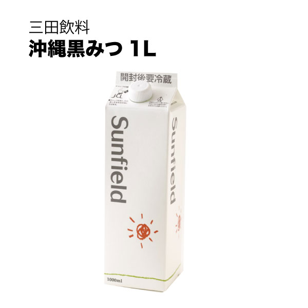 三田飲料 シロップ 割り材 沖縄黒みつ 紙パック 1L 1000ml x 12本[ケース販売] [三田飲料 シロップ 割り材]ギフト プレゼント 贈り物 お祝い 内祝い お返し 誕生日プレゼント 父の日 敬老の日