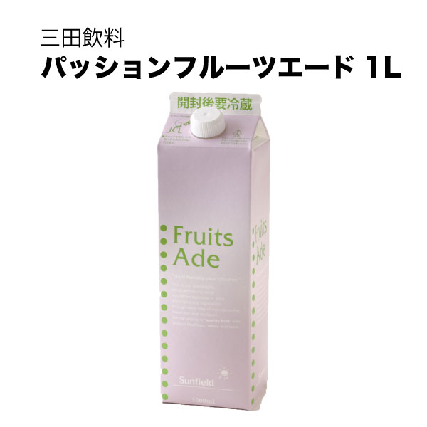 三田飲料 シロップ 割り材 パッションフルーツエード 1L 1000ml × 12本[ケース販売] [三田飲料 シロップ 割り材]ギフト プレゼント 贈り物 お祝い 内祝い お返し 誕生日プレゼント 父の日 敬老の日