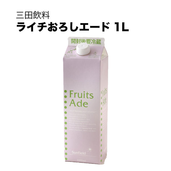 三田飲料 シロップ 割り材 ライチおろし 紙パック 1L 1000ml × 12本[ケース販売] [三田飲料 シロップ 割り材]ギフト プレゼント 贈り物 お祝い 内祝い お返し 誕生日プレゼント 父の日 敬老の日