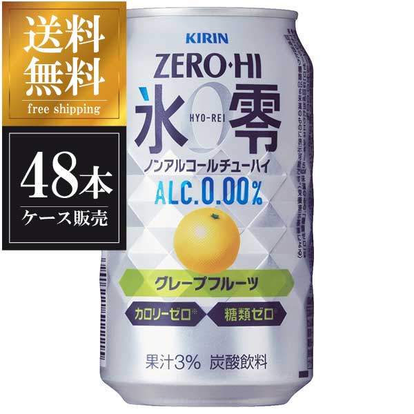在庫あり/即出荷可】 キリン ノンアルコール チューハイ ゼロハイ 氷零 グレープフルーツ 缶 350ml x