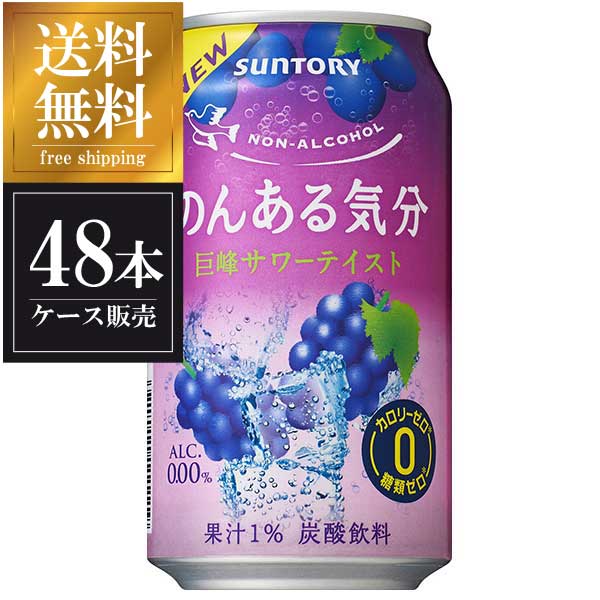 サントリー のんある気分 巨峰サワーテイスト 缶 350ml x 48本 送料無料 本州のみ 2ケース販売 【驚きの値段で】