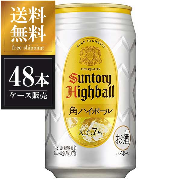 サントリー 角ハイボール [缶] 350ml × 48本[2ケース販売] 送料無料(本州のみ) 対応 [サントリー チューハイ リキュール ALC7% S1H4 日本]ギフト プレゼント 贈り物 お祝い 内祝い お返し 誕生日プレゼント 父の日 敬老の日