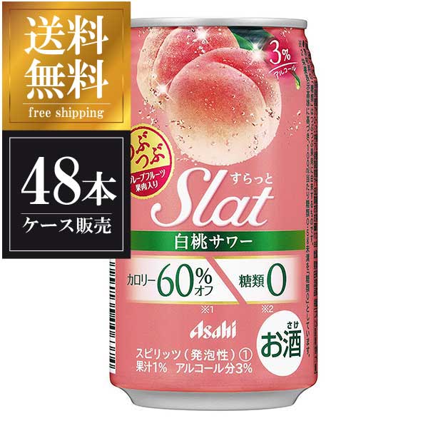 アサヒ Slat(すらっと) 白桃サワー [缶] 350ml × 48本[2ケース販売] 送料無料(本州のみ) [アサヒビール 日本 スピリッツ 缶チューハイ 1R5F9]ギフト プレゼント 贈り物 お祝い 内祝い お返し 誕生日プレゼント 父の日 敬老の日