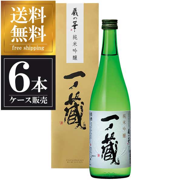 一ノ蔵 純米吟醸 蔵の華 720ml × 6本 [箱入] [ケース販売] 送料無料(本州のみ) [一ノ蔵 宮城県日本酒 清酒 OKN]ギフト プレゼント 贈り物 お祝い 内祝い お返し 誕生日プレゼント 父の日 敬老の日