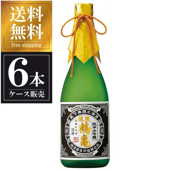 越後鶴亀 超特醸 純米大吟醸 720ml × 6本 [ケース販売] 送料無料(本州のみ) [越後鶴亀 新潟県日本酒 清酒 OKN]ギフト プレゼント 贈り物 お祝い 内祝い お返し 誕生日プレゼント 父の日 敬老の日