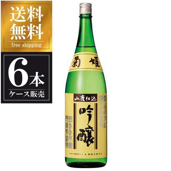 菊姫 山廃吟醸 1.8L 1800ml × 6本 [ケース販売] 送料無料(本州のみ)[菊姫合資会社 石川県白山市日本酒 清酒 OKN]ギフト プレゼント 贈り物 お祝い 内祝い お返し 誕生日プレゼント 父の日 敬老の日