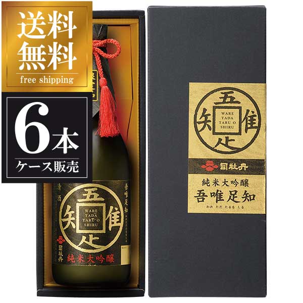司牡丹 純米大吟醸 吾唯足知 720ml × 6本 [ケース販売] 送料無料(本州のみ) [司牡丹酒造 高知県日本酒 清酒 OKN]ギフト プレゼント 贈り物 お祝い 内祝い お返し 誕生日プレゼント 父の日 敬老の日