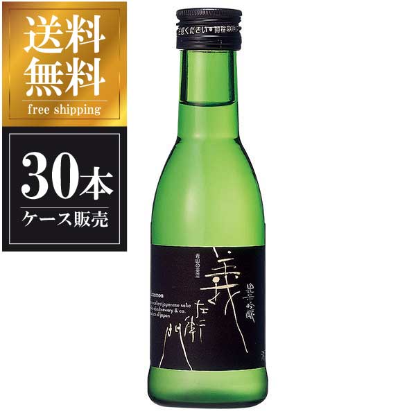 若戎 純米吟醸 義左衛門 180ml × 30本 [ケース販売] 送料無料(本州のみ) [若戎酒造 三重県日本酒 清酒 OKN]ギフト プレゼント 贈り物 お祝い 内祝い お返し 誕生日プレゼント 父の日 敬老の日