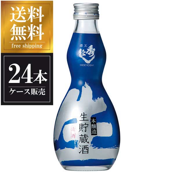 秀よし 本醸造生貯 瓢箪 300ml × 24本 [ケース販売] 送料無料(本州のみ) [鈴木酒造 秋田県日本酒 清酒 OKN]ギフト プレゼント 贈り物 お祝い 内祝い お返し 誕生日プレゼント 父の日 敬老の日