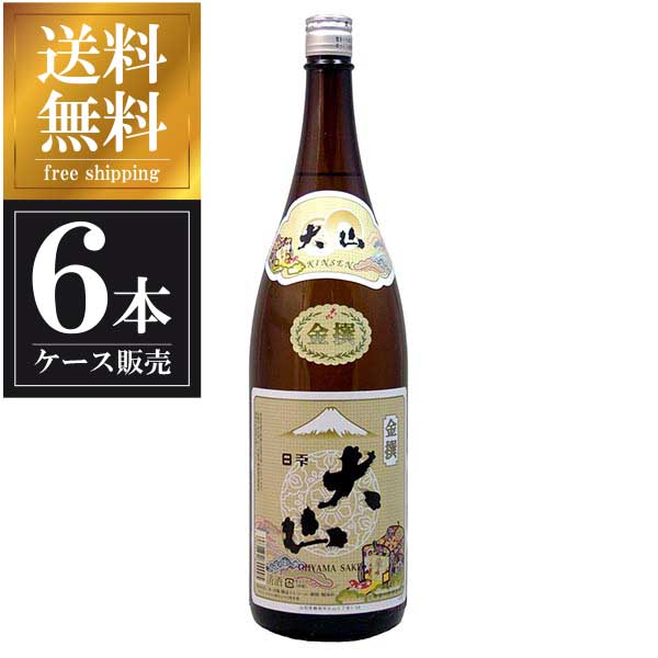 大山 金撰 1.8L 1800ml × 6本 [ケース販売] 送料無料(本州のみ) [加藤嘉八郎酒造 山形県日本酒 清酒 OKN]ギフト プレゼント 贈り物 お祝い 内祝い お返し 誕生日プレゼント 父の日 敬老の日