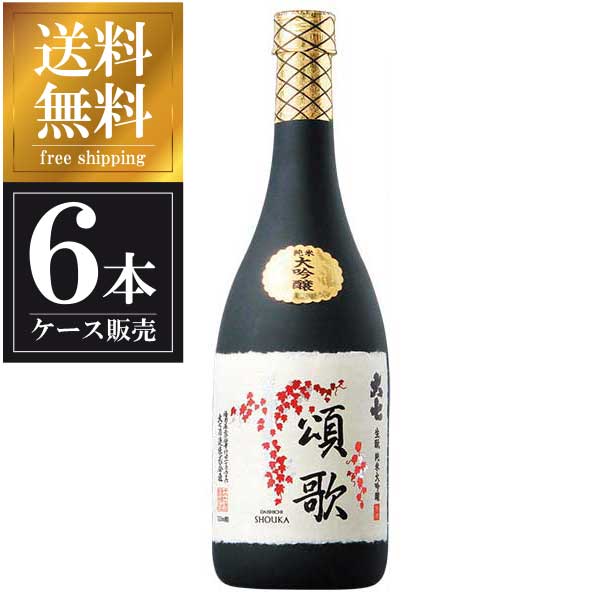 大七 純米大吟醸 頌歌 720ml × 6本 [ケース販売] 送料無料(本州のみ) [大七酒造 福島県日本酒 清酒 OKN]ギフト プレゼント 贈り物 お祝い 内祝い お返し 誕生日プレゼント 父の日 敬老の日
