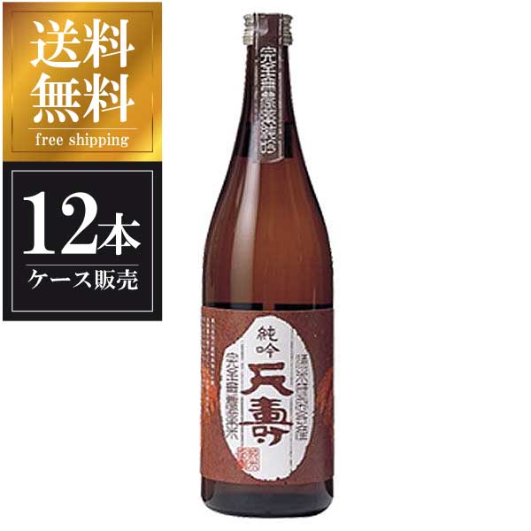 天寿 無農薬米仕込 純吟天寿 720ml × 12本 [ケース販売] 送料無料(本州のみ) [天寿酒造 秋田県日本酒 清酒 OKN]ギフト プレゼント 贈り物 お祝い 内祝い お返し 誕生日プレゼント 父の日 敬老の日