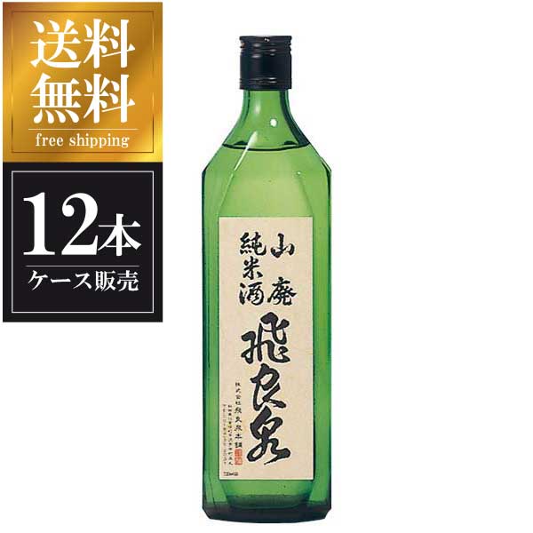 飛良泉 山廃純米酒 720ml &times; 12本 [ケース販売] 送料無料(本州のみ) [飛良泉本舗 秋田県日本酒 清酒 OKN]ギフト プレゼント 贈り物 お祝い 内祝い お返し 誕生日プレゼント 父の日 敬老の日｜ハードリカー2号店　店