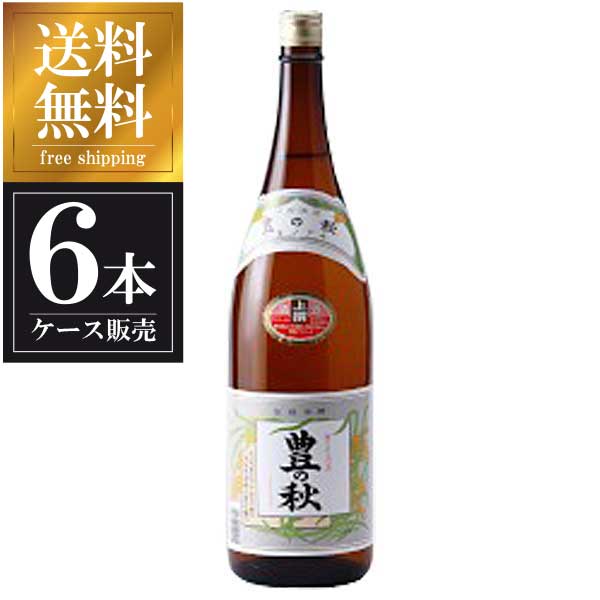 豊の秋 上撰 1.8L 1800ml &times; 6本 [ケース販売] 送料無料(本州のみ) [米田酒造 島根県日本酒 清酒 OKN]ギフト プレゼント 贈り物 お祝い 内祝い お返し 誕生日プレゼント 父の日 敬老の日｜ハードリカー2号店　店