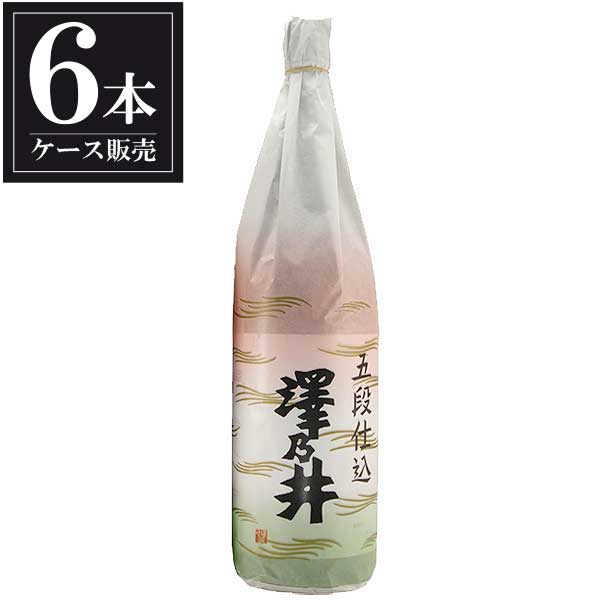 澤乃井 五段仕込み 1.8L 1800ml × 6本 [ケース販売] [小澤酒造 東京都 日本酒 清酒]ギフト プレゼント 贈り物 お祝い 内祝い お返し 誕生日プレゼント 父の日 敬老の日