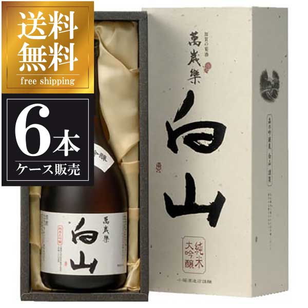 萬歳楽 純米大吟醸 白山 720ml &times; 6本 [ケース販売] 送料無料(本州のみ) [小堀酒造 石川県日本酒 清酒 OKN]ギフト プレゼント 贈り物 お祝い 内祝い お返し 誕生日プレゼント 父の日 敬老の日｜ハードリカー2号店　店