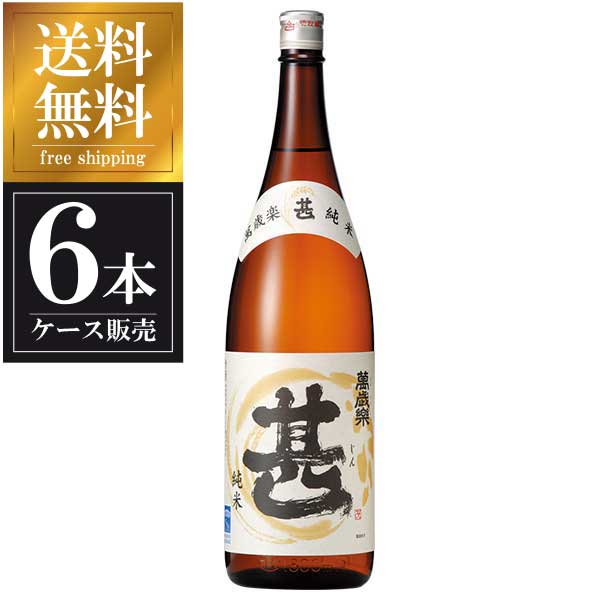 萬歳楽 甚 純米 1.8L 1800ml &times; 6本 [ケース販売] 送料無料(本州のみ) [小堀酒造 石川県日本酒 清酒 OKN]ギフト プレゼント 贈り物 お祝い 内祝い お返し 誕生日プレゼント 父の日 敬老の日｜ハードリカー2号店　店