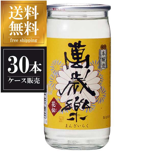 萬歳楽 本醸造 花伝 カップ 200ml x 30本 [ケース販売] 送料無料(本州のみ) [小堀酒造 石川県 ]ギフト プレゼント 贈り物 お祝い 内祝い お返し 誕生日プレゼント 父の日 敬老の日