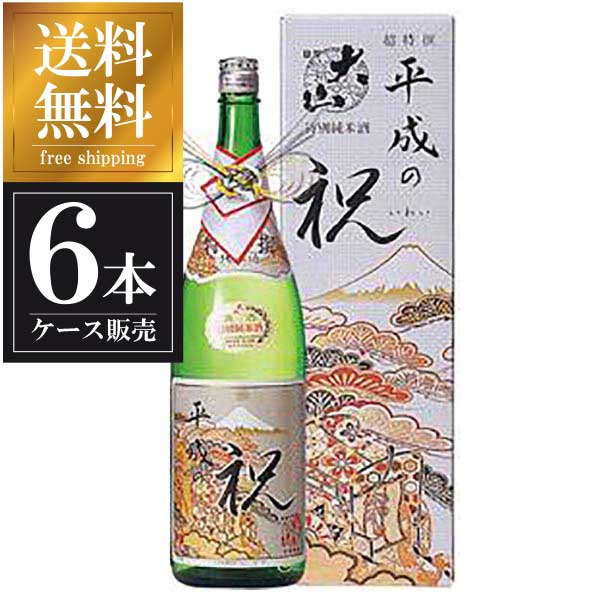 大山 超特撰 平成の祝 1.8L 1800ml × 6本 [ケース販売] 送料無料(本州のみ) [加藤嘉八郎酒造 山形県日本酒 清酒 OKN]ギフト プレゼント 贈り物 お祝い 内祝い お返し 誕生日プレゼント 父の日 敬老の日